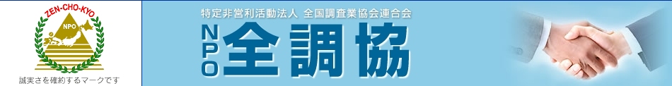 全国調査業協会連合会トップ画像